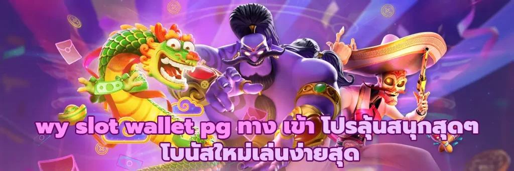 wy slot wallet pg ทาง เข้า