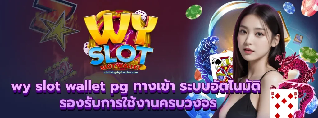 wy slot wallet pg ทางเข้า